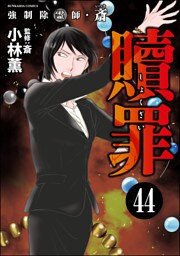 強制除霊師・斎（分冊版）　【第44話】