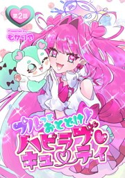 プルっとおとどけ！ハピラブキューティ 第2話