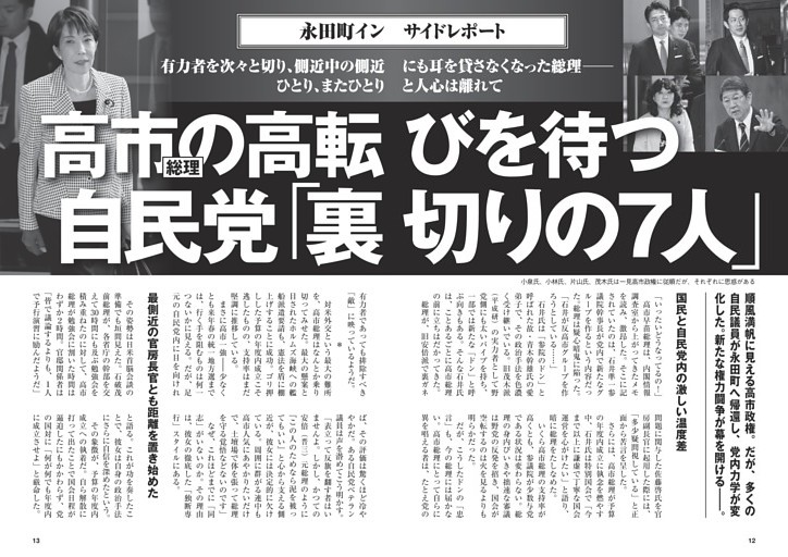 高市総理の高転びを待つ自民党「裏切りの7人」