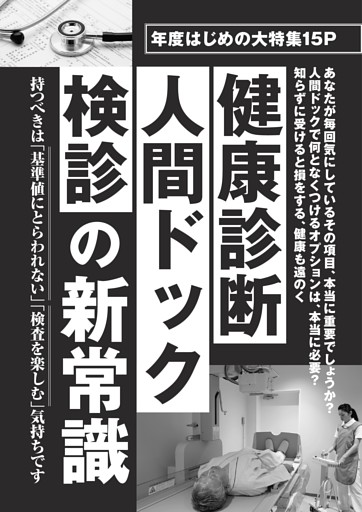 健康診断･人間ドック･検診の新常識