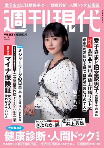 週刊現代 2026年4月13日号