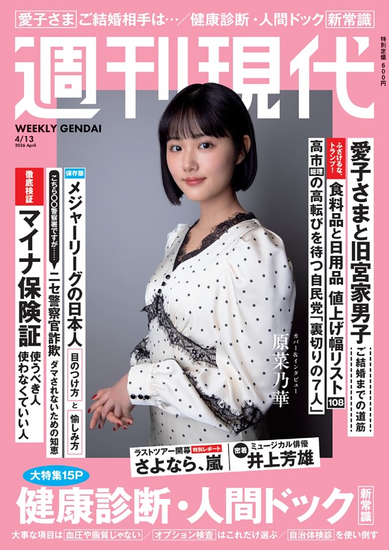 週刊現代 2026年4月13日号