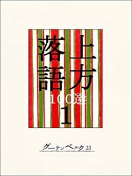 上方落語100選　１