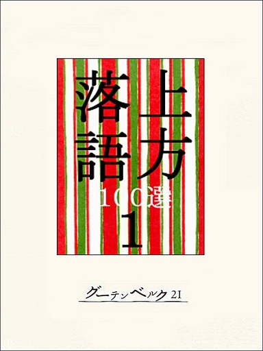 上方落語100選