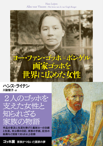 ヨー・ファン・ゴッホ＝ボンゲル　画家ゴッホを世界に広めた女性