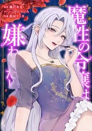 魔性の令嬢は嫌われたい～次期公爵様からの溺愛には騙されません～第6話