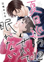 夏目巡のせいで眠れない 12巻