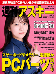 週刊アスキー No.1565(2025年10月14日発行) | dマガジンなら人気雑誌が
