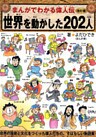 改訂版まんがでわかる偉人伝　世界を動かした202人