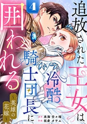 追放された王女は冷酷騎士団長に囲われる～英雄の花嫁～ 4巻