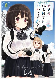 カメラ、はじめてもいいですか？　８巻