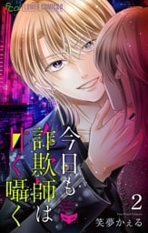 今日も詐欺師は甘く囁く【マイクロ】（２）