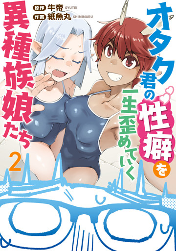 オタク君の性癖を一生歪めていく異種族娘たち　２