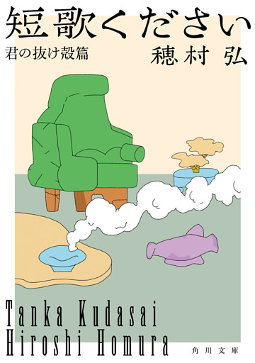 短歌ください　君の抜け殻篇