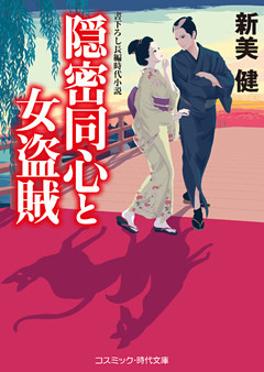 隠密同心と女盗賊