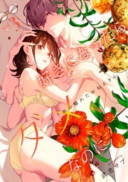 好きになったらダメ、なのに -年の離れたおねえさん-【分冊版】（３）