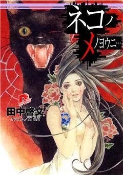 ネコノメノヨウニ…