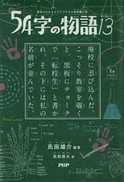 意味がわかるとゾクゾクする超短編小説 54字の物語 13