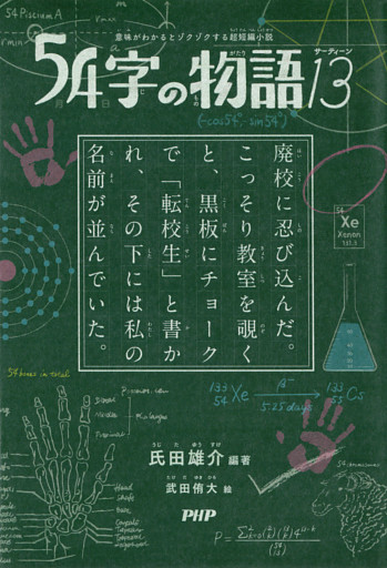 意味がわかるとゾクゾクする超短編小説 54字の物語 13