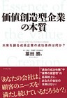 価値創造型企業の本質