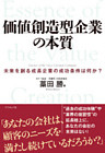 価値創造型企業の本質