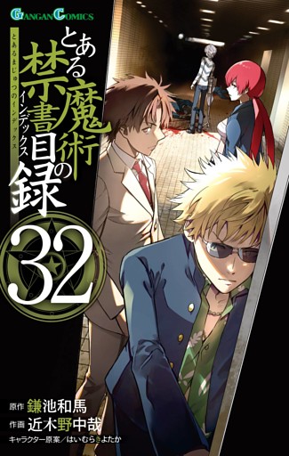 とある魔術の禁書目録 32巻