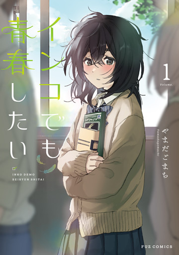 インコでも青春したい　１巻