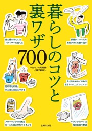 一生モノの知恵袋～暮らしのコツと裏ワザ700～＜電子新版＞ 表紙