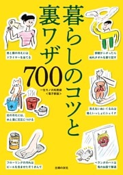 一生モノの知恵袋～暮らしのコツと裏ワザ700～＜電子新版＞