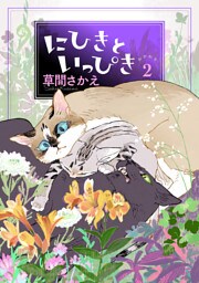 にひきといっぴき２　おかわり