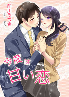 今度は甘い恋