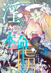 淫魔リャナンシーは本命だけを虜にしたい love3. 泣き虫のリャナンシー