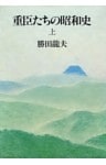 重臣たちの昭和史（上）