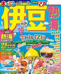 まっぷる 伊豆 熱海'27