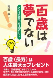 百歳は夢でない