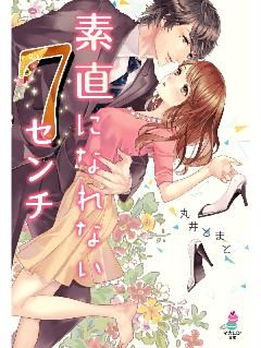 素直になれない7センチ