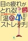 目の疲れがとれる! Dr.後藤のかんたん「温めストレッチ」