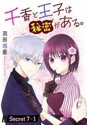 千香と王子は秘密がある。［1話売り］ story07-1