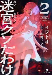 迷宮クソたわけ２