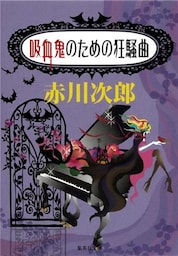 吸血鬼のための狂騒曲(吸血鬼はお年ごろシリーズ)