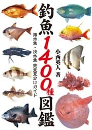 釣魚1400種図鑑 海水魚・淡水魚完全見分けガイド