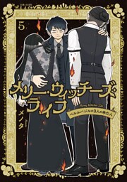 メリー・ウィッチーズ・ライフ 〜ベルルバジルの3人の未亡人〜５【電子版特典付】