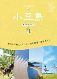 13 地球の歩き方 島旅 小豆島(瀬戸内の島々①) 改訂版