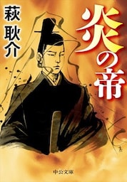 炎の帝