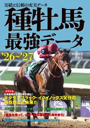 種牡馬最強データ'26〜'27