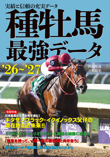 種牡馬最強データ'26〜'27