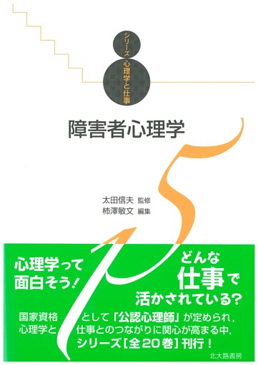 障害者心理学