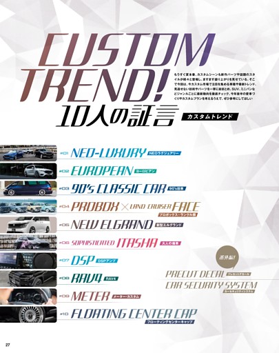 CUSTOM TREND 10人の証言