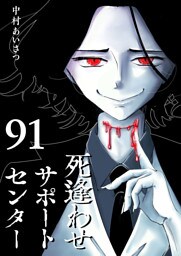 死逢わせサポートセンター【単話版】（91）
