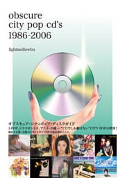 オブスキュア・シティポップ・ディスクガイド J-POP、ドラマサントラ、アニメ・声優...“CDでしか聴けない”CITY POPの世界！